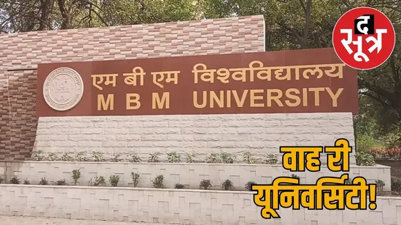 rajasthan-jodhpur-mbm-university-exceeding-marks-issue