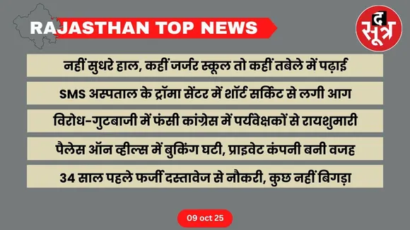 Rajasthan top news 09 oct