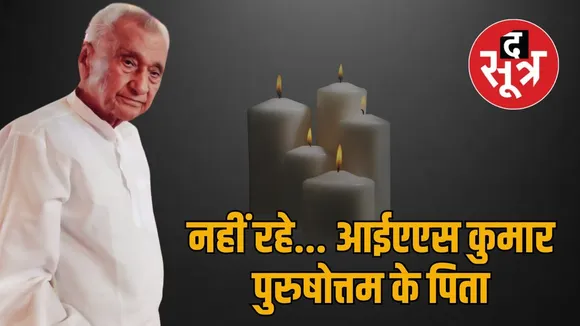 ias kumar purushottam father passed away
