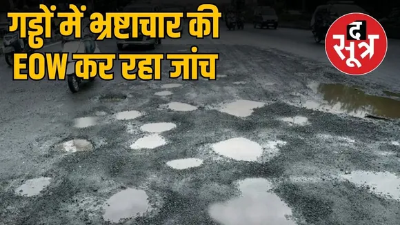 indore-bad-roads-corruption-eow-investigation