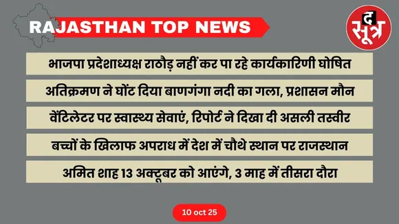 Rajasthan top news 10 oct