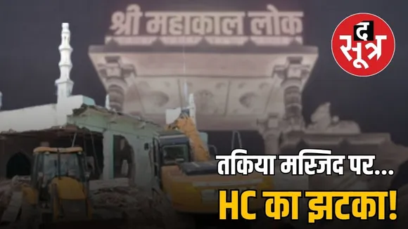 ujjain-takiya-masjid-demolition-court-decision-MAHAKAL-LOK