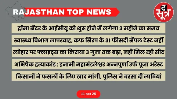 Rajasthan top news 11 oct