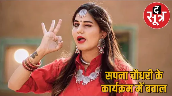 korba-sapna-chaudhary-show-controversy the sootr