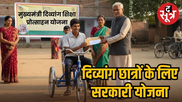 MP Divyang Shiksha Protsahan Yojna