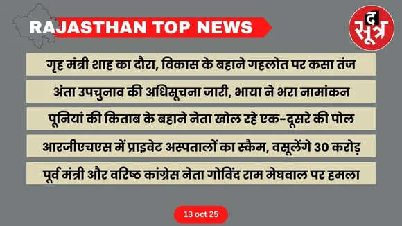 Rajasthan top news 13 oct