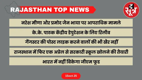 n Rajasthan top news 15 oct