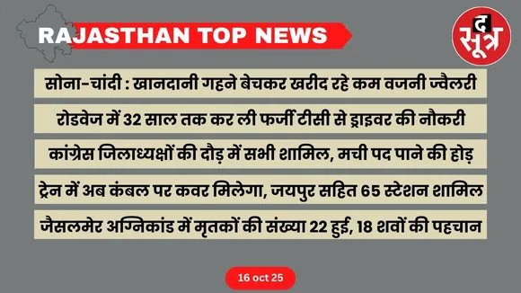 Rajasthan top news 16 oct