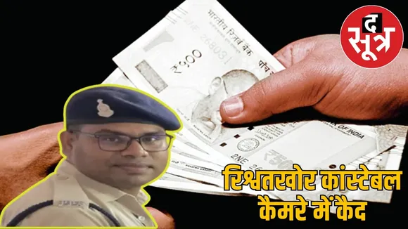 bilaspur-constable-bribery-case-video-viral the sootr