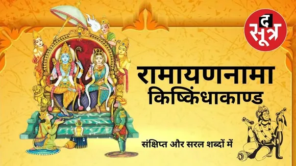 ramayannama-kishkindha-kaand