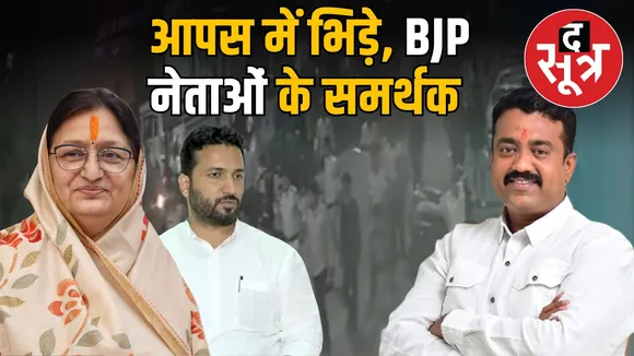 indore-political-clash-malini-gaur-son-eklavya-gaur-ganga-pandey-supporters