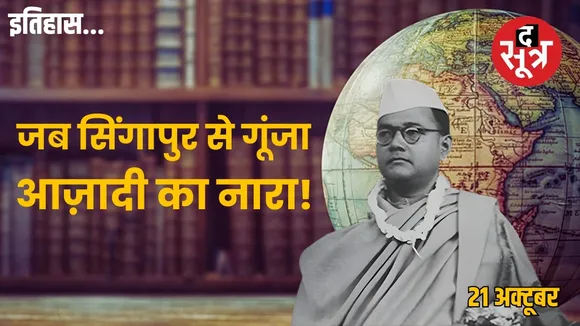 21 october history subhash chandra boseazad hin fauj