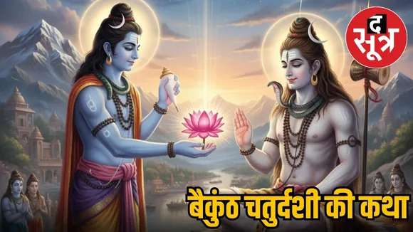 baikunth-chaturdashi-shiv-vishnu-puja-2025-kamal-phool