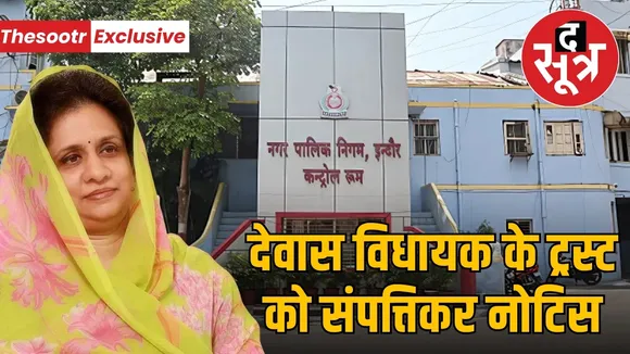 indore-property-tax-notice-tukojirao-panwar-trust-dewas-mla-gayatri-devi