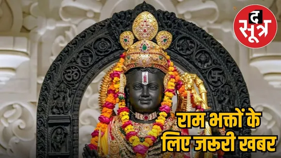 ayodhya-ram-mandir-darshan-arti-timings-change