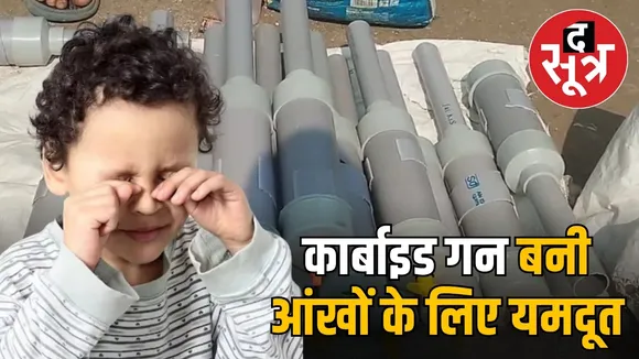 diwali-carbide-gun-eye-injury-madhya-pradesh-bhopal