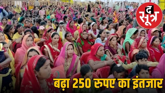 ladli-behana-yojana-250-rupees-delay-payment-date