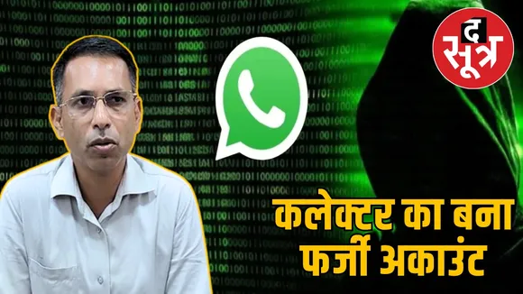 damoh-collector-fake-whatsapp-account