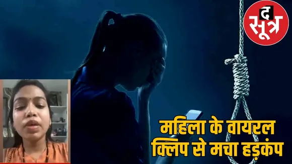 raipur-woman-suicide-video-husband-in-laws-accused the sootr