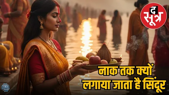 chhath-puja-2025-sindoor-significance-mythological-story