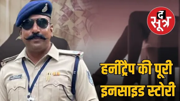 indore-unique-honey-trap-police-officer