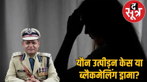 ips-ratanlal-dangi-sexual-harassment-case-woman-family-statement the sootr