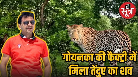 Leopard carcass found in Mahendra Goenka factory