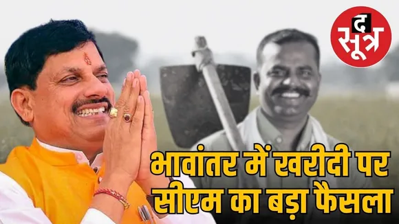 madhya-pradesh-faq-condition-removed-in-soybean-bhavantar-scheme-cm mohan yadav