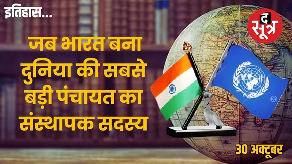 Today-history-30-october-India-Joins-United-Nations-1945-Founding-Member