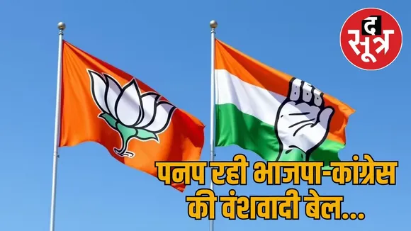congress and bjp
