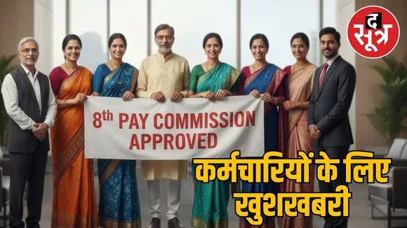 8th pay commission