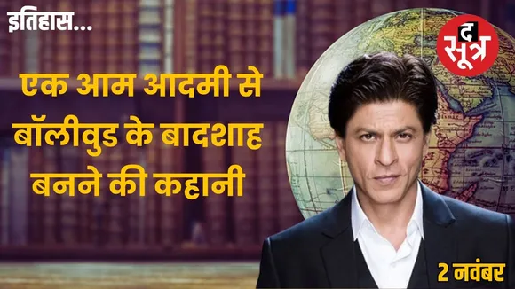 Today-history-2-november-shah-rukh-khan-bollywood-king-of-romance-journey