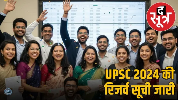upsc 2024 reserve list declared