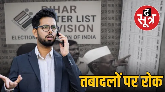 collector-transfer-ban-madhya-pradesh-sir