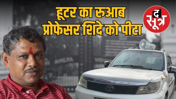 indore-professor-laxman-shinde-assaulted-hooter-car-driver-family