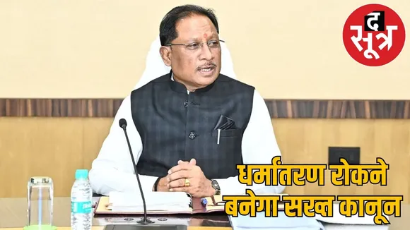 cm--sai-announces-anti-conversion-law-cg-winter-session the sootr