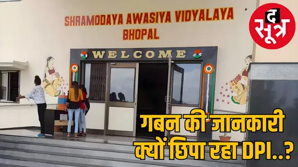 fraud-investigation-of-5-crore-payment-stuck-shramodaya-school-mess