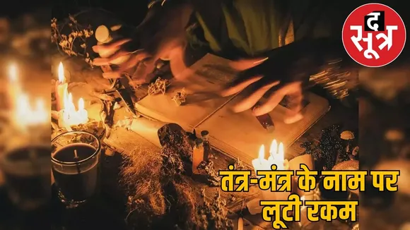 durg-woman-tantrik-fraud-1-lakh-arrested the sootr