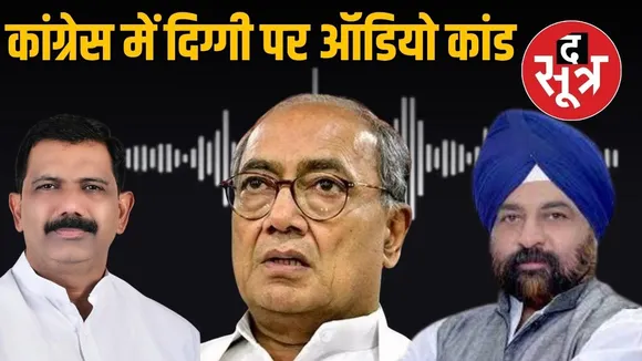 Indore Audio Controversy Surjeet Singh and Chintu Choukse Clash Over Digvijay Singh