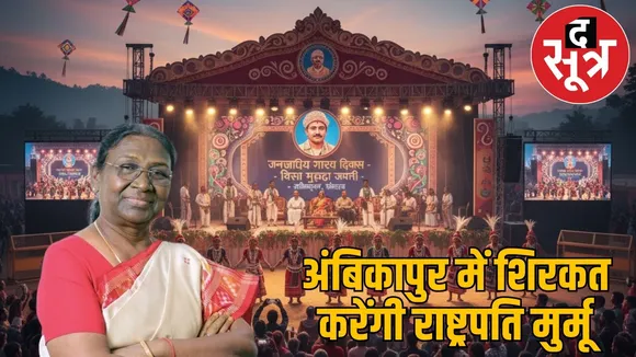ambikapur-tribal-gaurav-divas-president-droupadi-murmu-visit-2025 the sootr