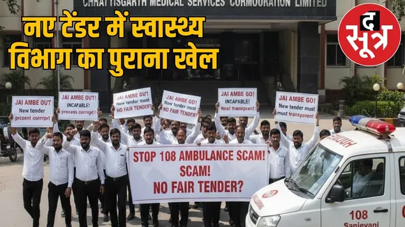 chhattisgarh-108-ambulance-tender-irregularities-favoritism-2025 the sootr