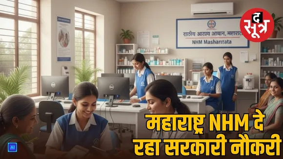 NHM Maharashtra Vacancy 1974 post bachelors can apply sarkari naukri