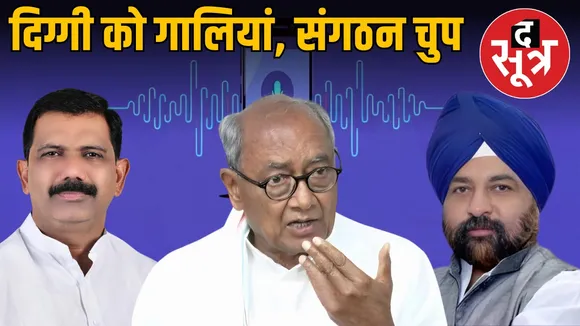 indore-congress-audio-scam-investigation-demand-chintu-chouksey-digvijay-singh