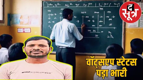 dhamtari-teacher-suspended-over-whatsapp-status-education-system the sootr