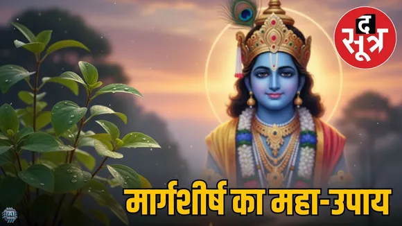 hindu-festivals-2025-margashirsha-krishna-mantra-deepdaan-success