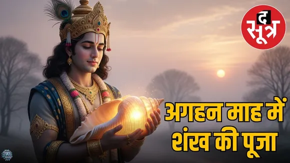 hindu-festivals-margashirsha-month-2025-shri-krishna-shankh-pujan