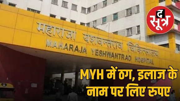 fraud-myh-hospital-indore-operation-treatment