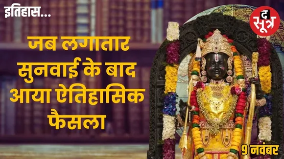 Today-history-9-november-ayodhya-dispute-supreme-court-historic-verdict-2019