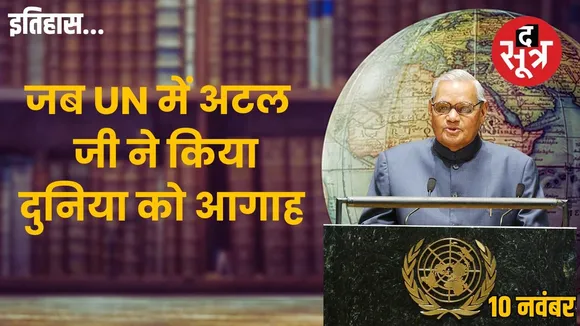 Today-history-10-november-atal-bihari-vajpayee-un-general-assembly-2001-speech