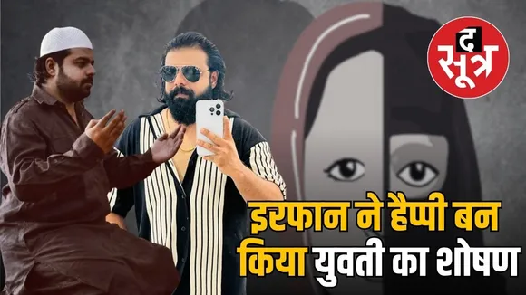 love jihad case indore-happy-punjabi-irfan-sexual-exploitation-burqa-rozah-case